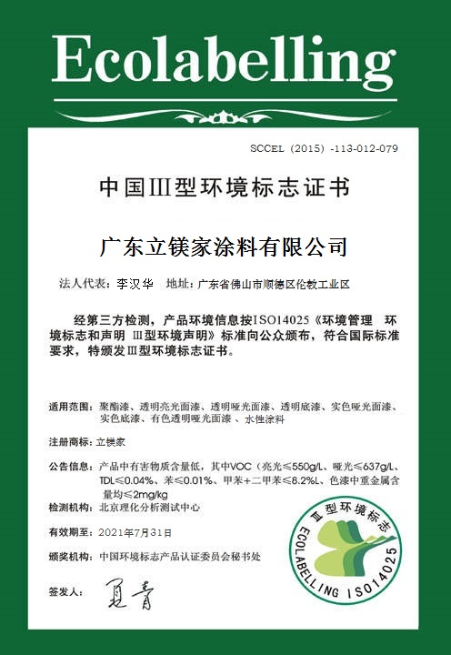 中国Ⅲ型环境标志证书 