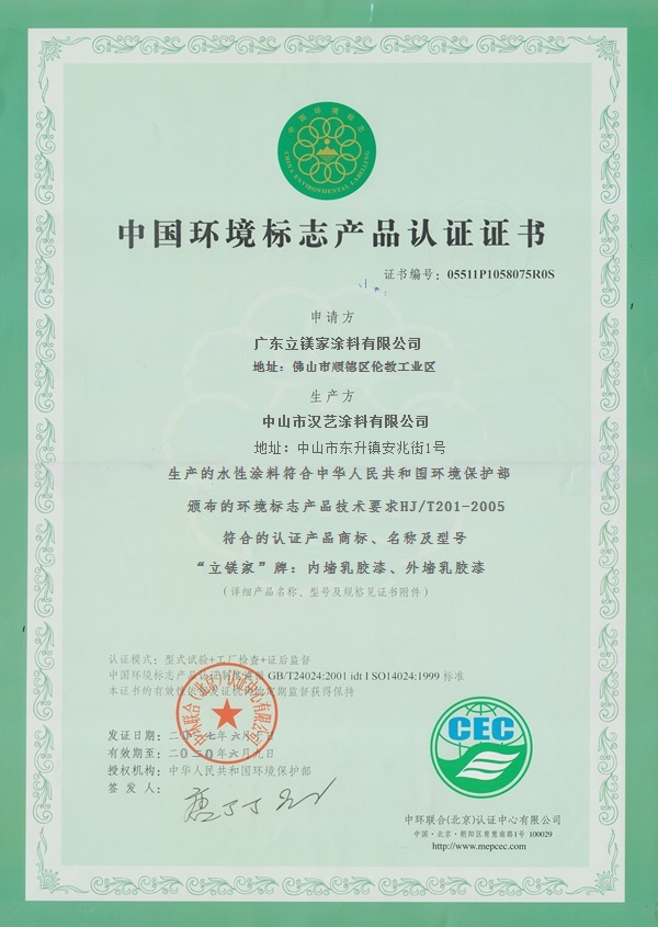 中国环境标志产品认证证书 