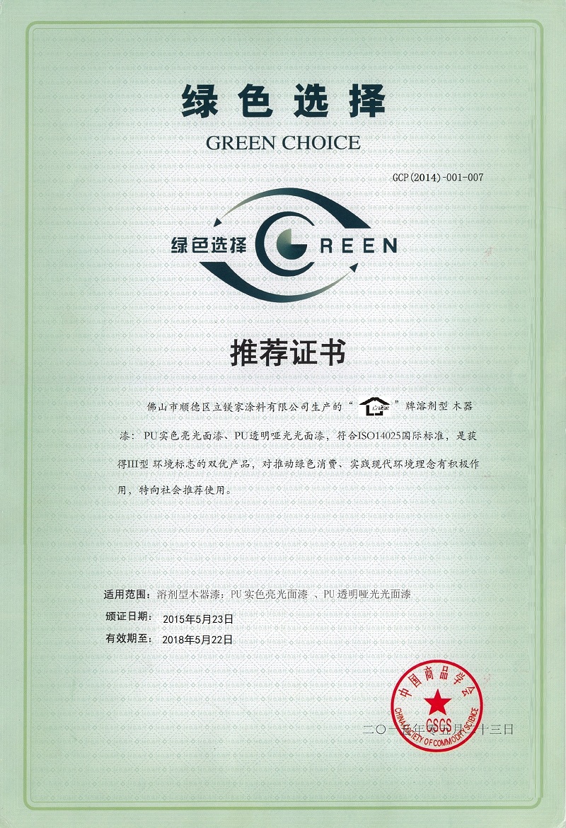 绿色选择推荐证书